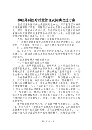 神经外科医疗质量管理及持续改进实施方案