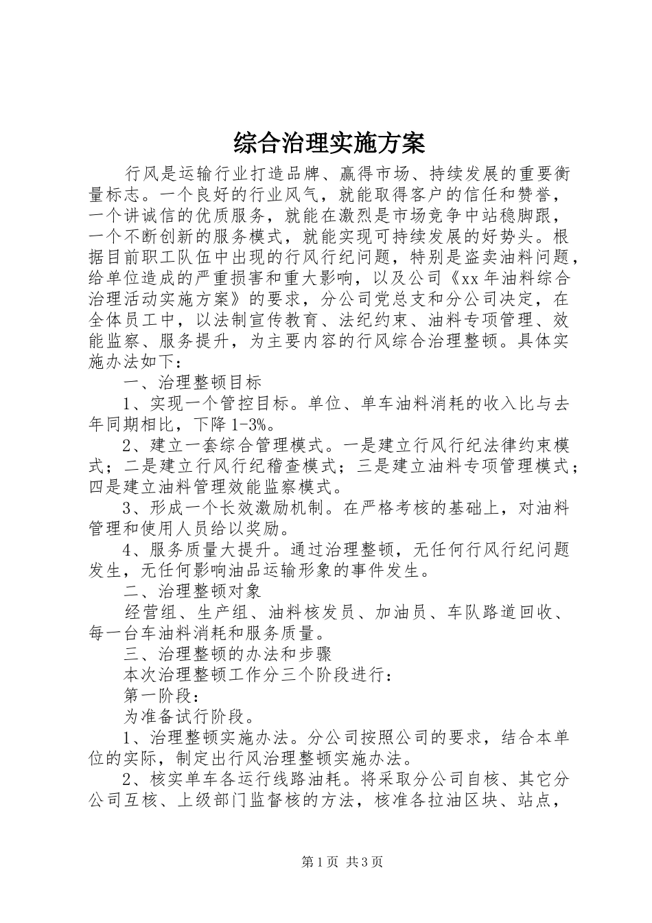 综合治理方案_第1页