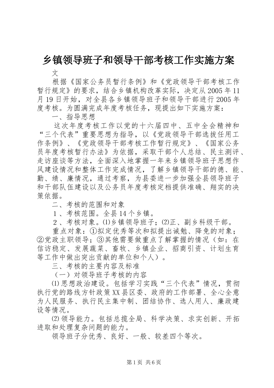 乡镇领导班子和领导干部考核工作方案_第1页