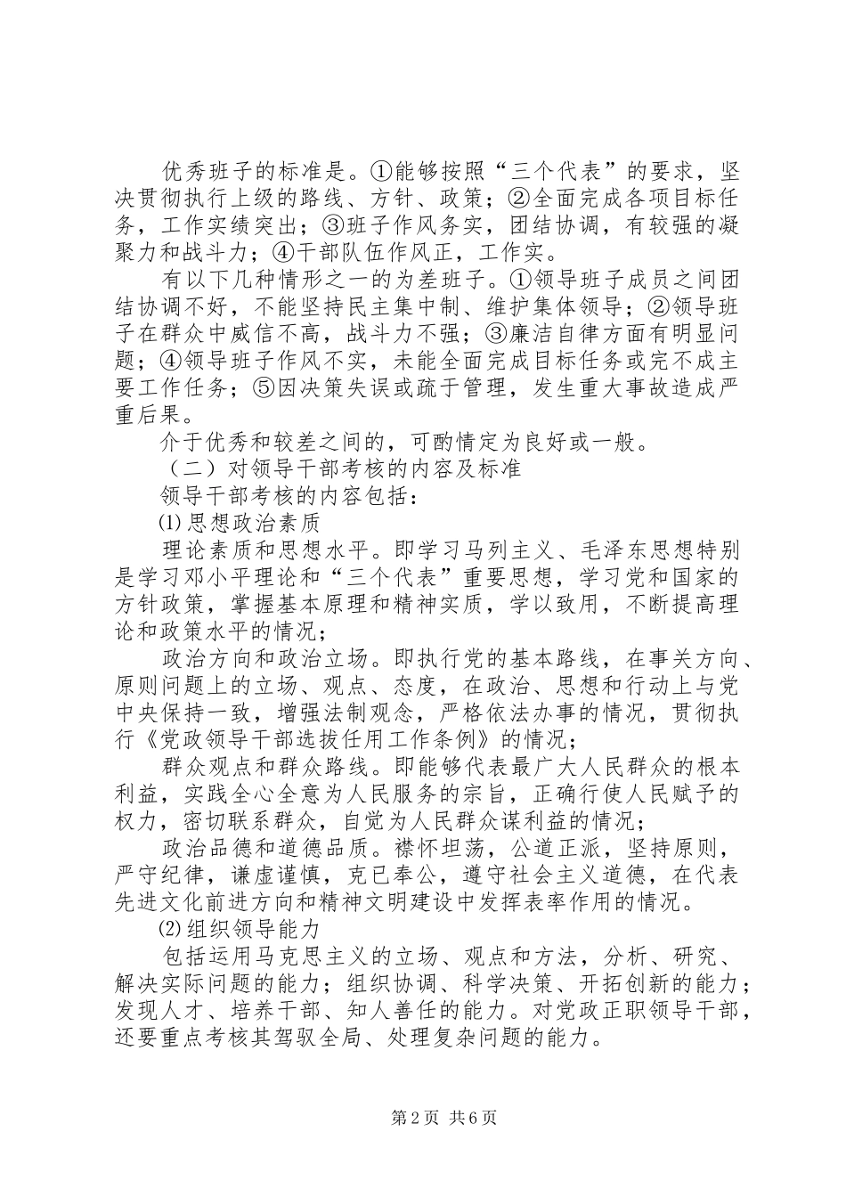 乡镇领导班子和领导干部考核工作方案_第2页