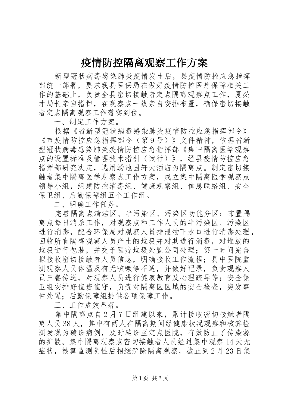 疫情防控隔离观察工作实施方案_第1页