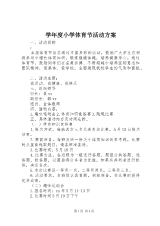 学年度小学体育节活动实施方案