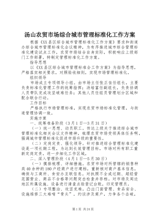 汤山农贸市场综合城市管理标准化工作实施方案