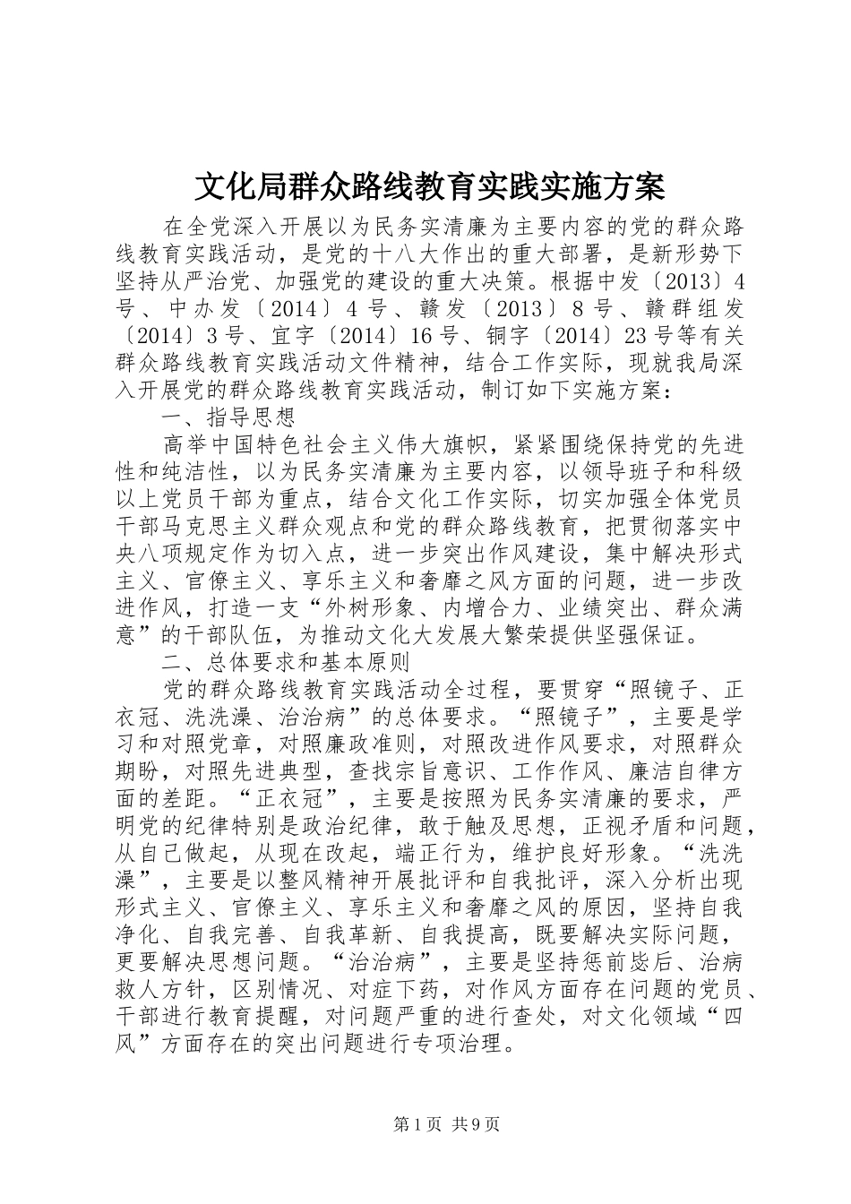 文化局群众路线教育实践方案_第1页