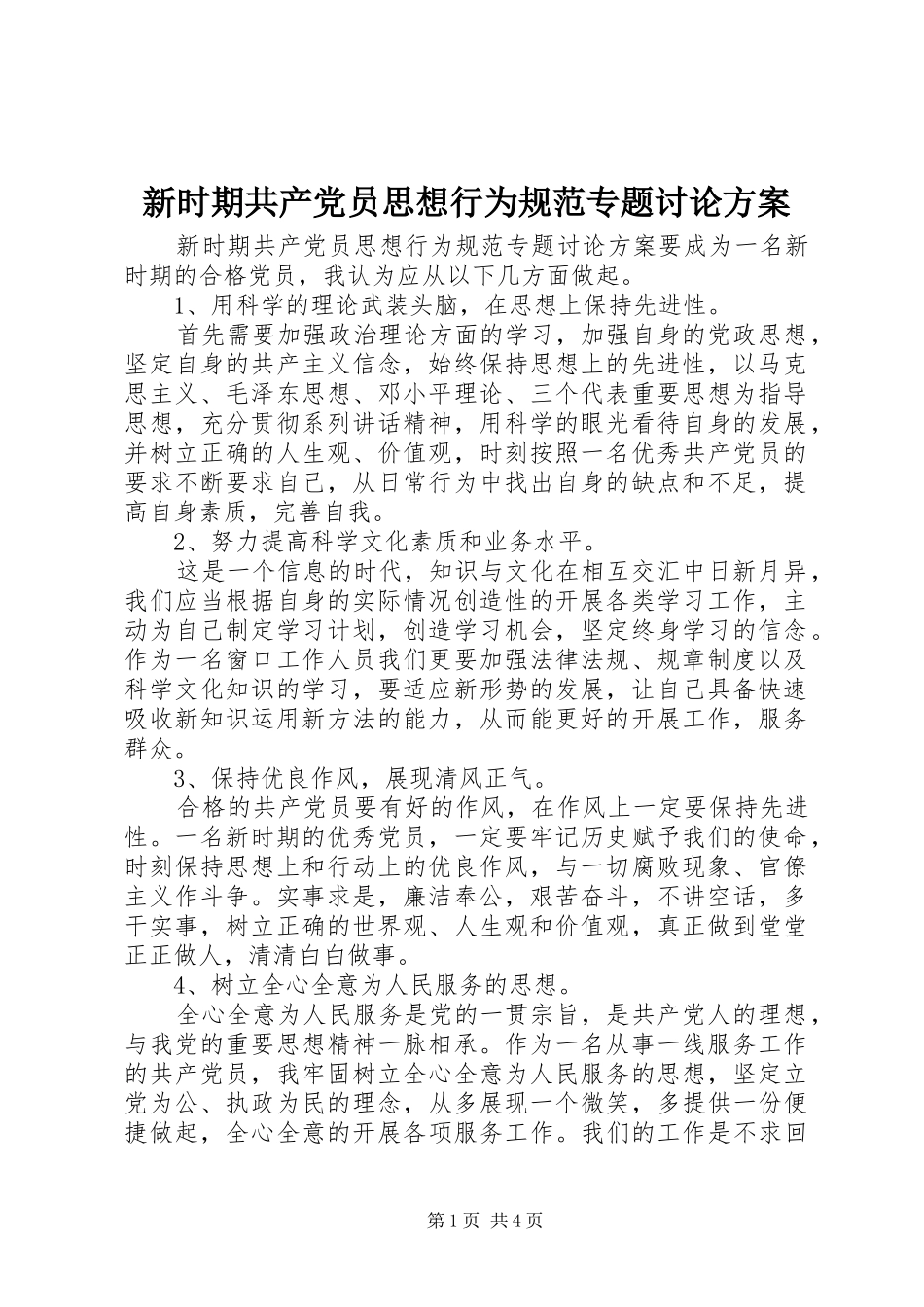 新时期共产党员思想行为规范专题讨论实施方案_第1页