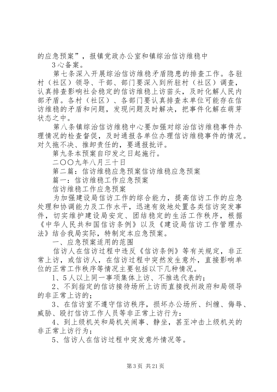 良井镇信访维稳工作应急预案_第3页