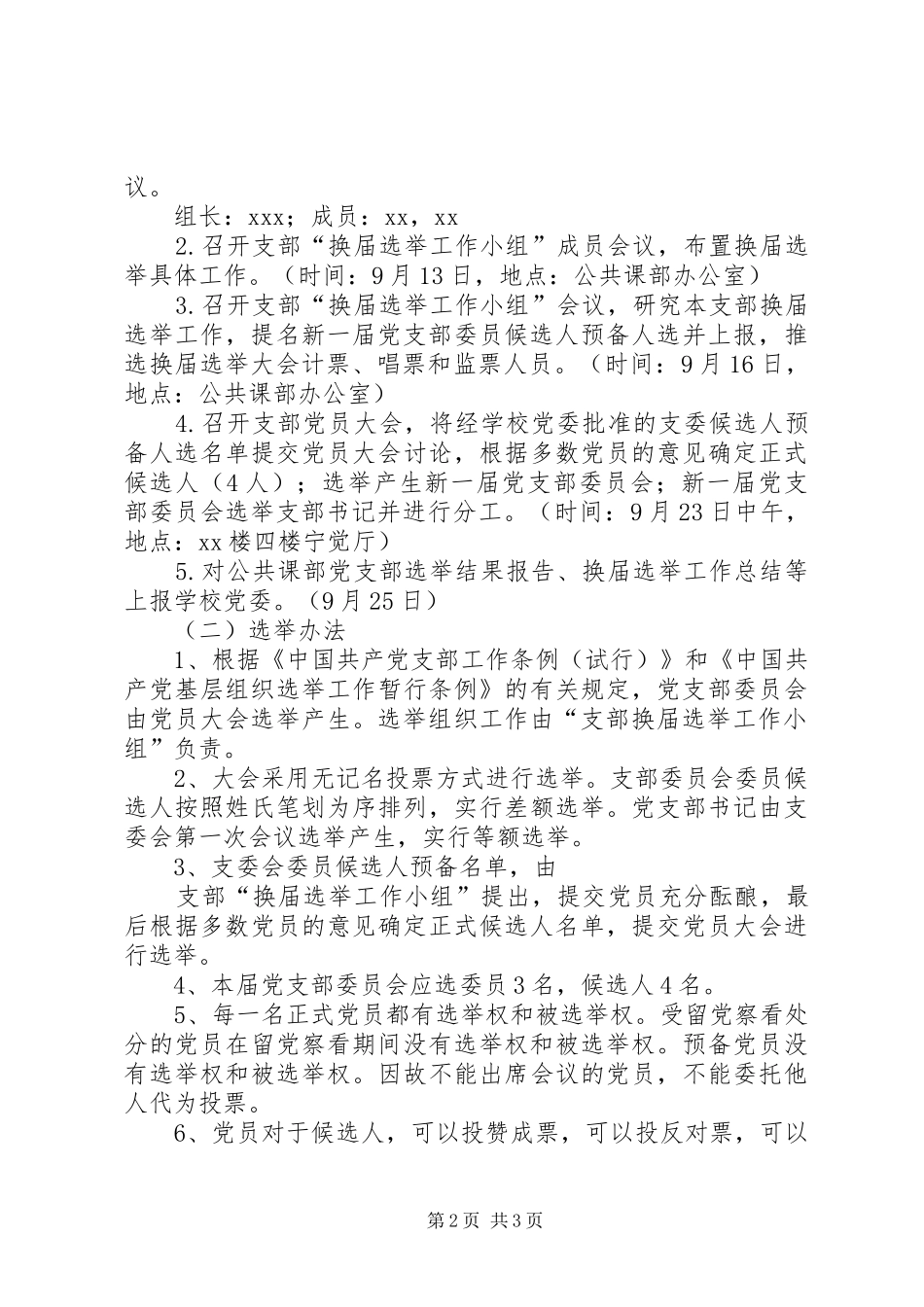 学校公共课部党支部换届选举工作实施方案_第2页