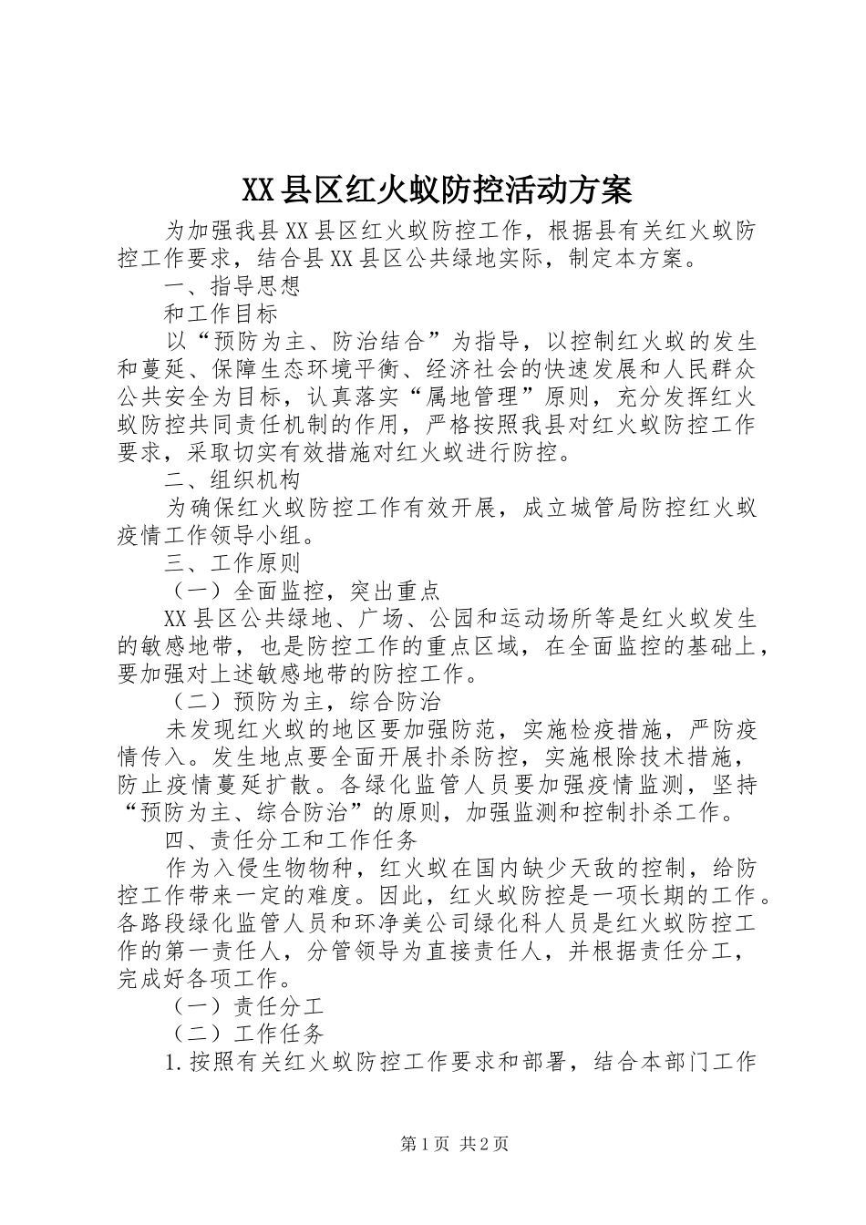 XX县区红火蚁防控活动实施方案_第1页