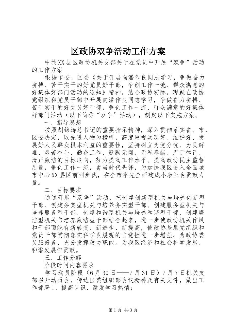 区政协双争活动工作实施方案_第1页