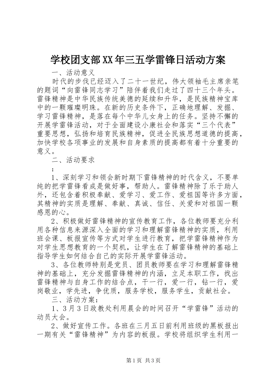 学校团支部XX年三五学雷锋日活动实施方案_第1页