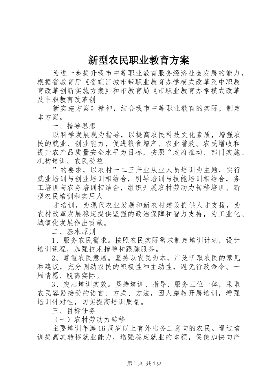 新型农民职业教育实施方案_第1页