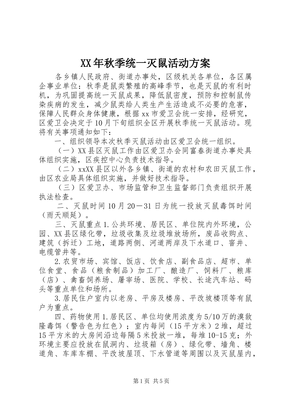 XX年秋季统一灭鼠活动实施方案_第1页