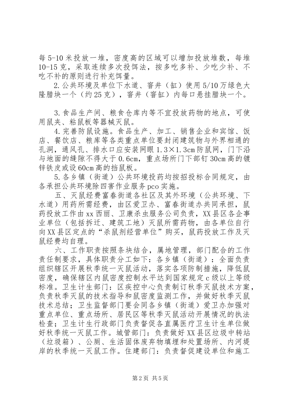 XX年秋季统一灭鼠活动实施方案_第2页