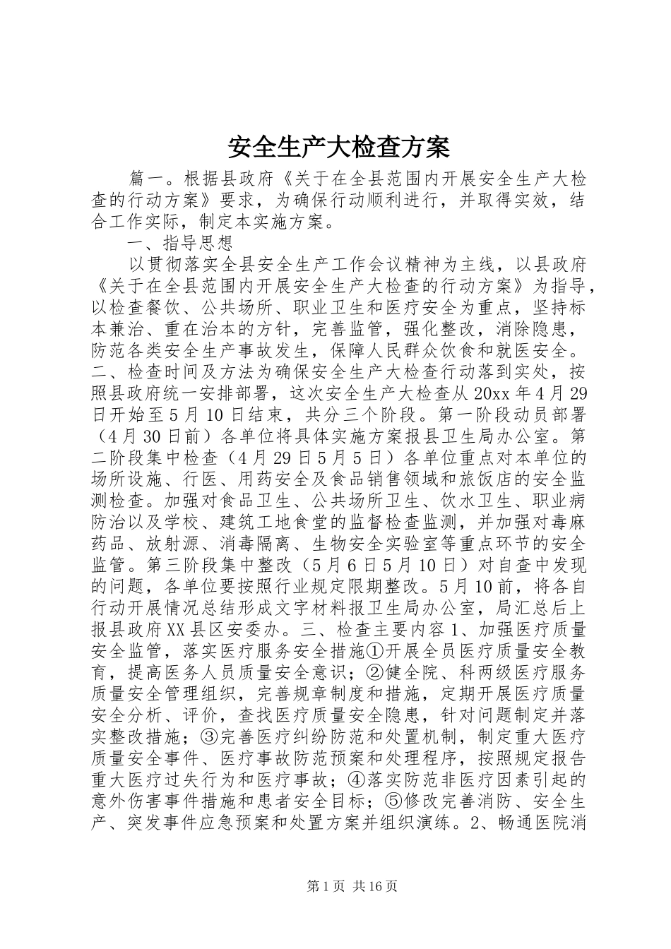 安全生产大检查实施方案_第1页