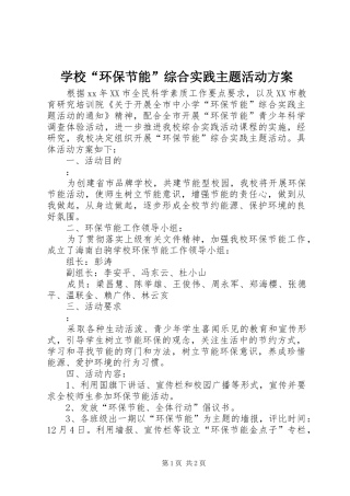 学校“环保节能”综合实践主题活动实施方案