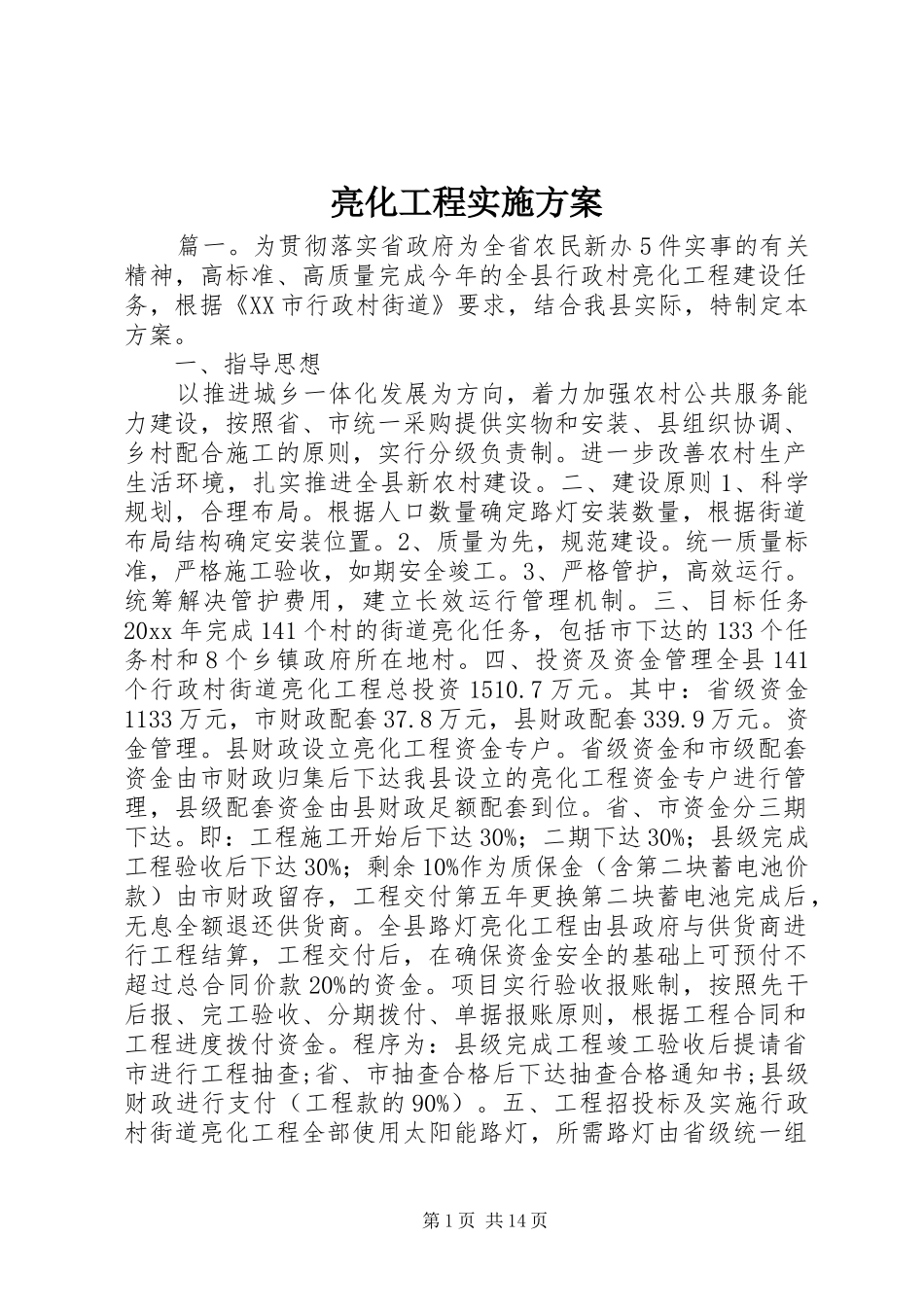 亮化工程方案_第1页