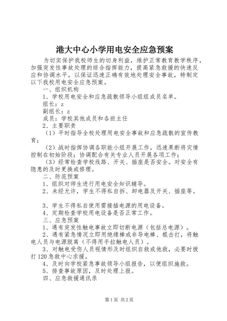 港大中心小学用电安全应急处理预案_第1页