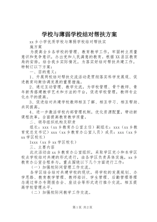 学校与薄弱学校结对帮扶实施方案