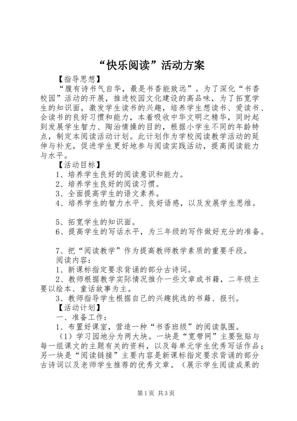 “快乐阅读”活动实施方案_第1页