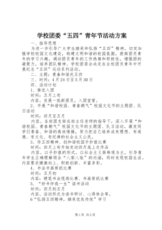 学校团委“五四”青年节活动实施方案