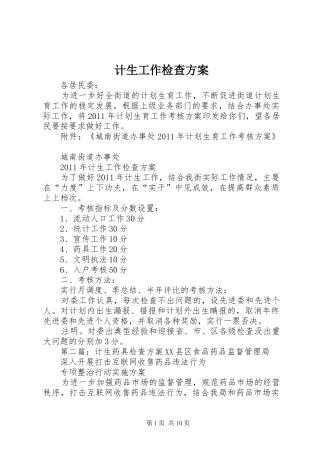 计生工作检查实施方案