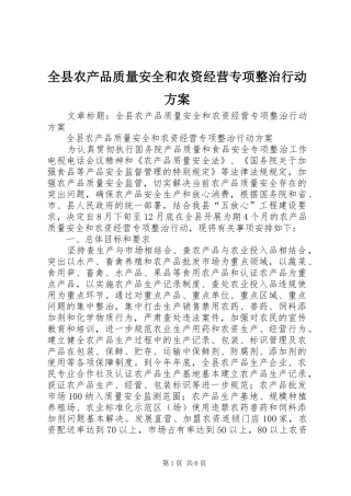 全县农产品质量安全和农资经营专项整治行动实施方案