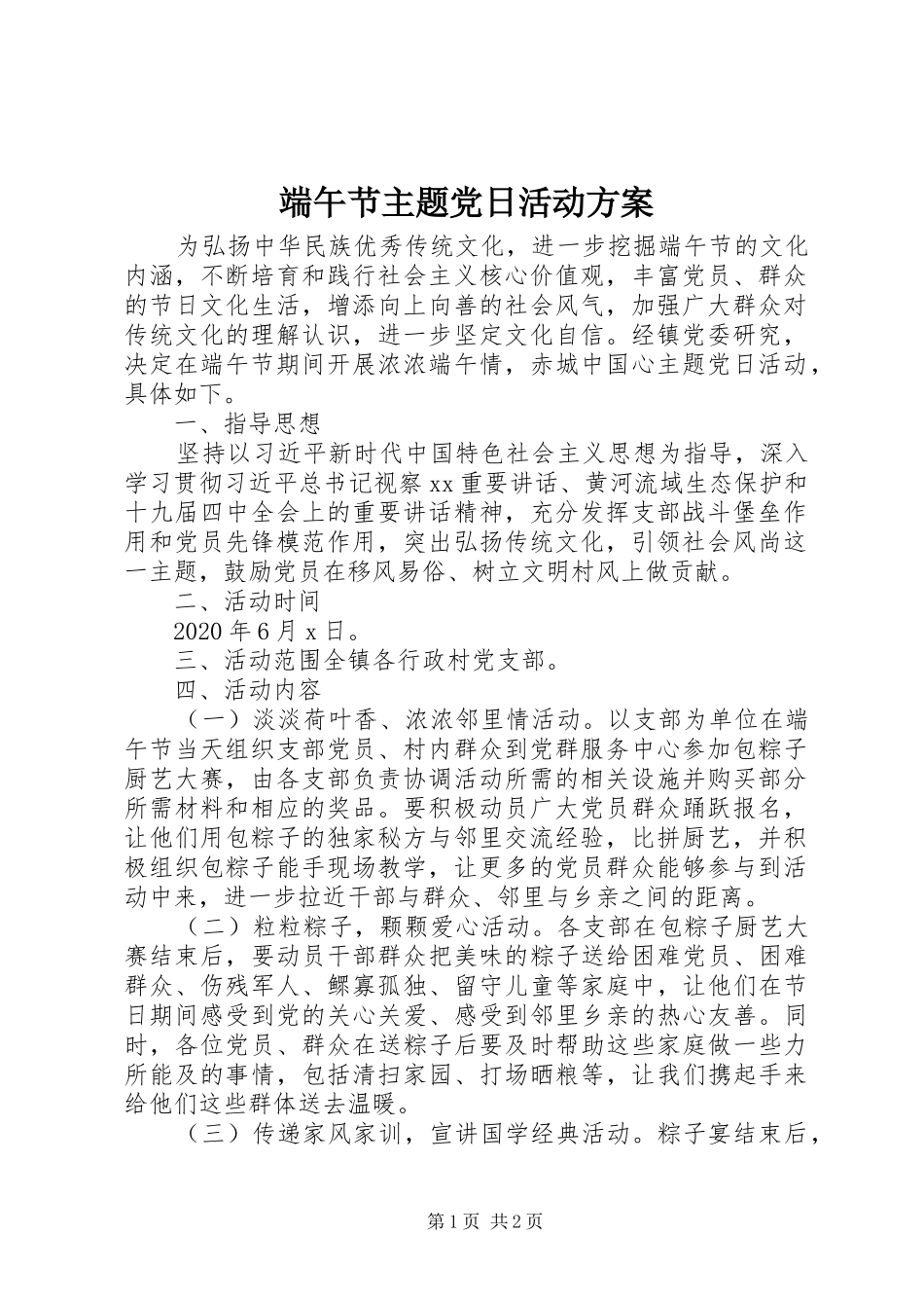 端午节主题党日活动实施方案_第1页