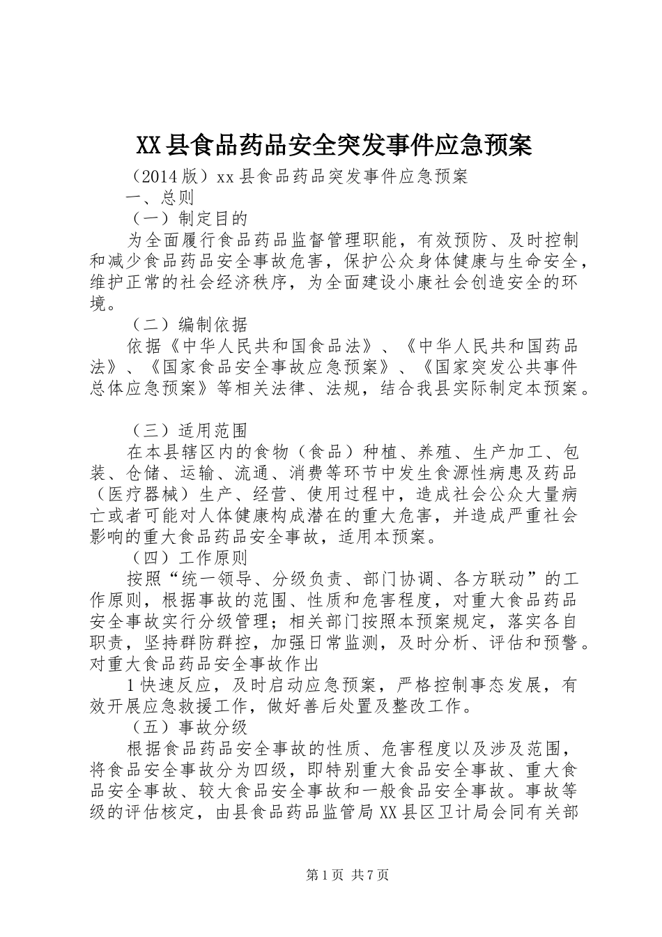 XX县食品药品安全突发事件应急处理预案_第1页