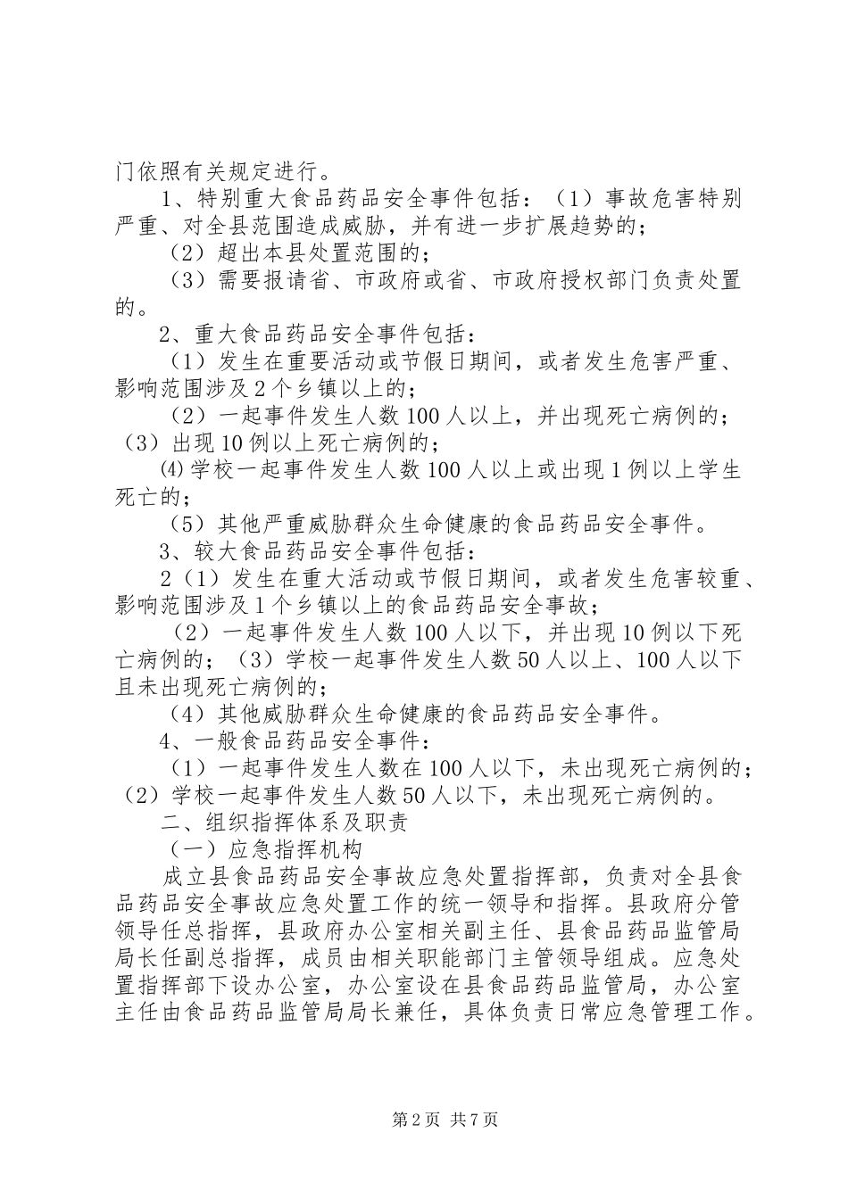 XX县食品药品安全突发事件应急处理预案_第2页