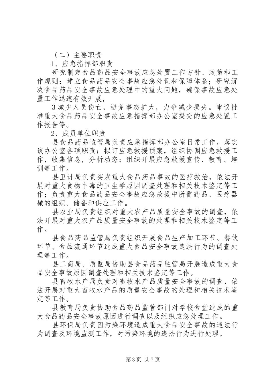 XX县食品药品安全突发事件应急处理预案_第3页