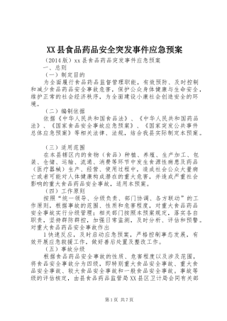 XX县食品药品安全突发事件应急处理预案