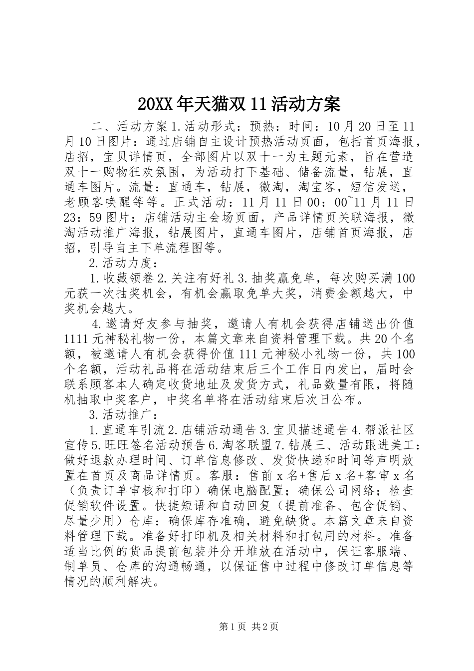 XX年天猫双活动实施方案_第1页