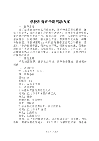 学校科普宣传周活动实施方案