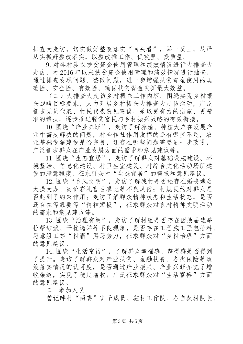某村开展脱贫富民大排查大走访活动方案_第3页