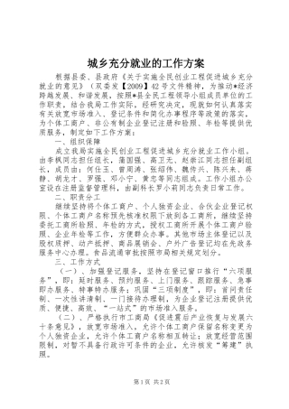 城乡充分就业的工作实施方案