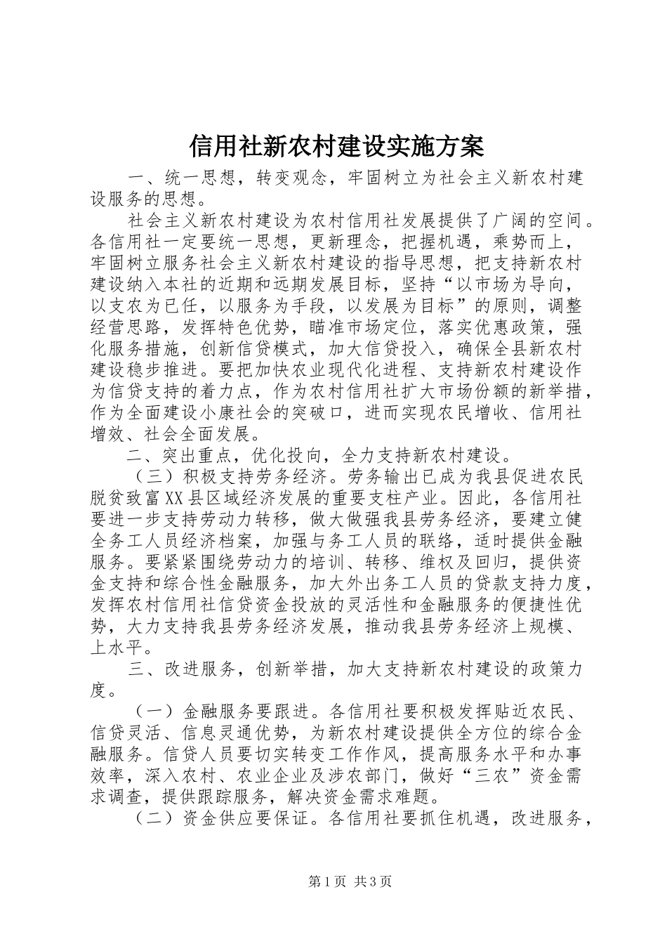 信用社新农村建设方案_第1页