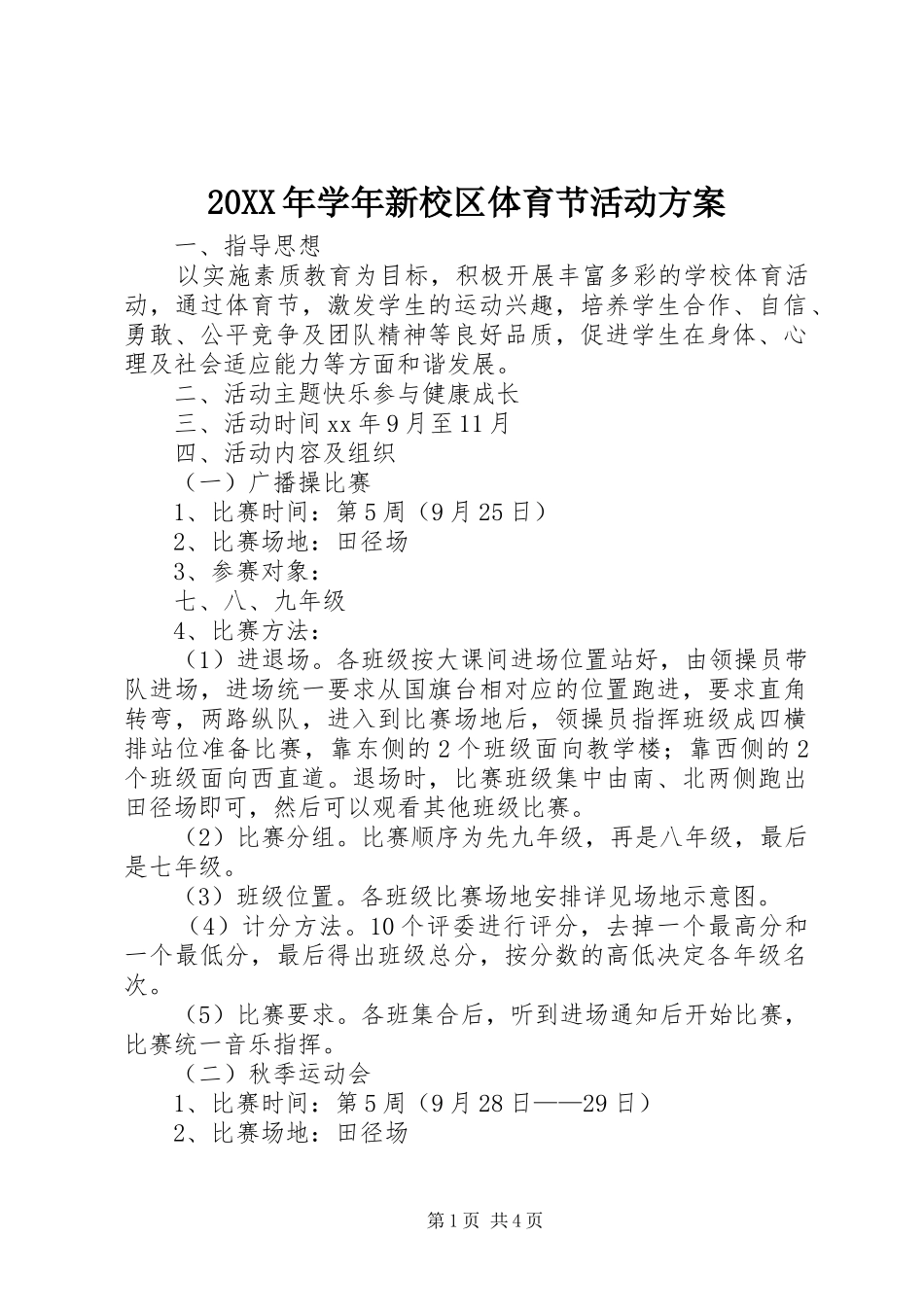 XX年学年新校区体育节活动实施方案_第1页