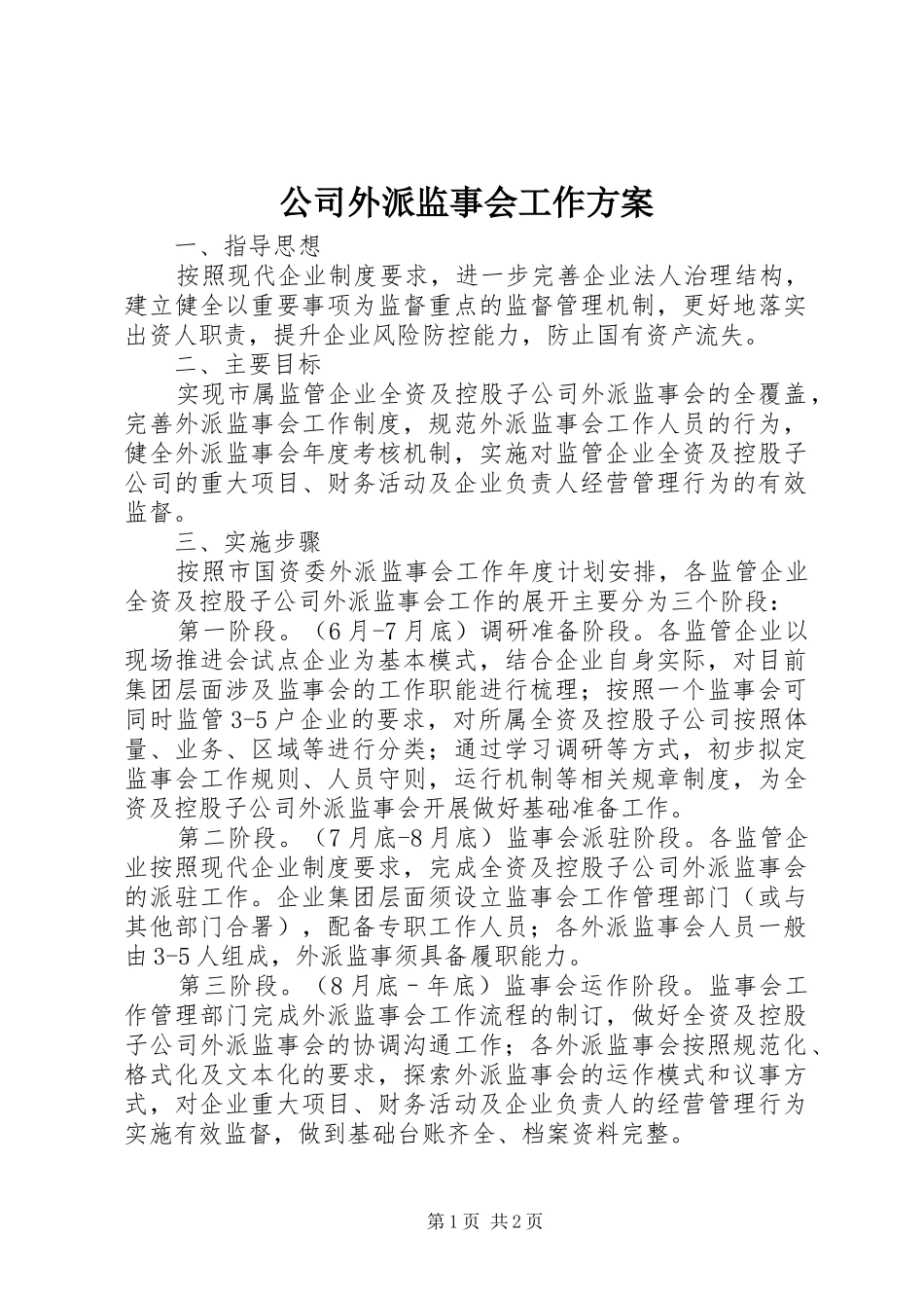 公司外派监事会工作实施方案_第1页