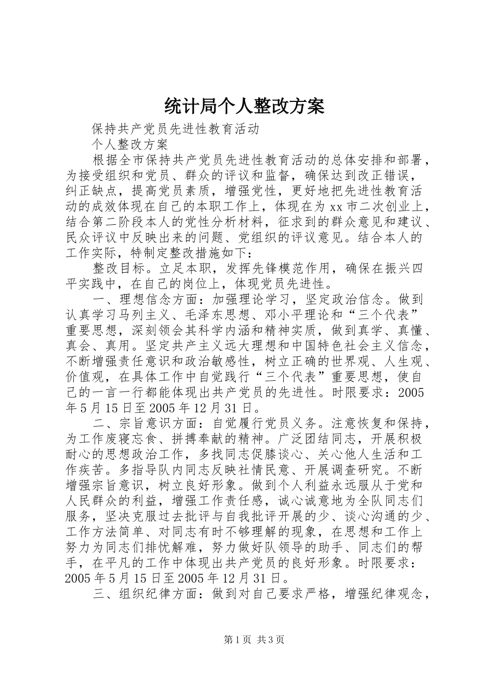 统计局个人整改实施方案_第1页