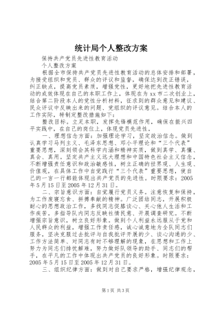 统计局个人整改实施方案
