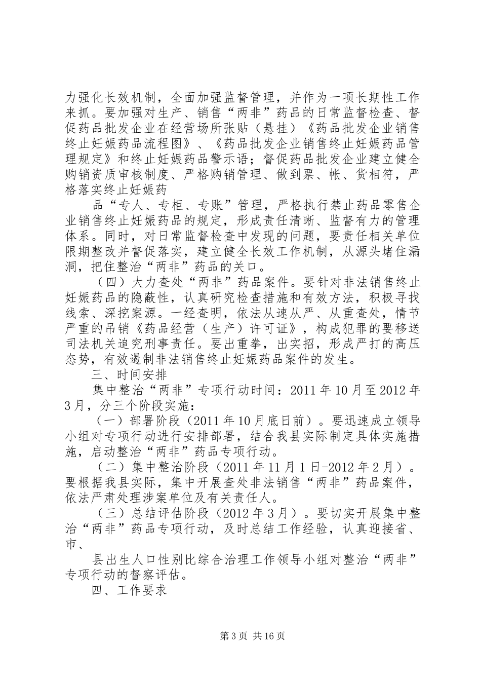 集中整治“两非”药品专项行动方案_第3页