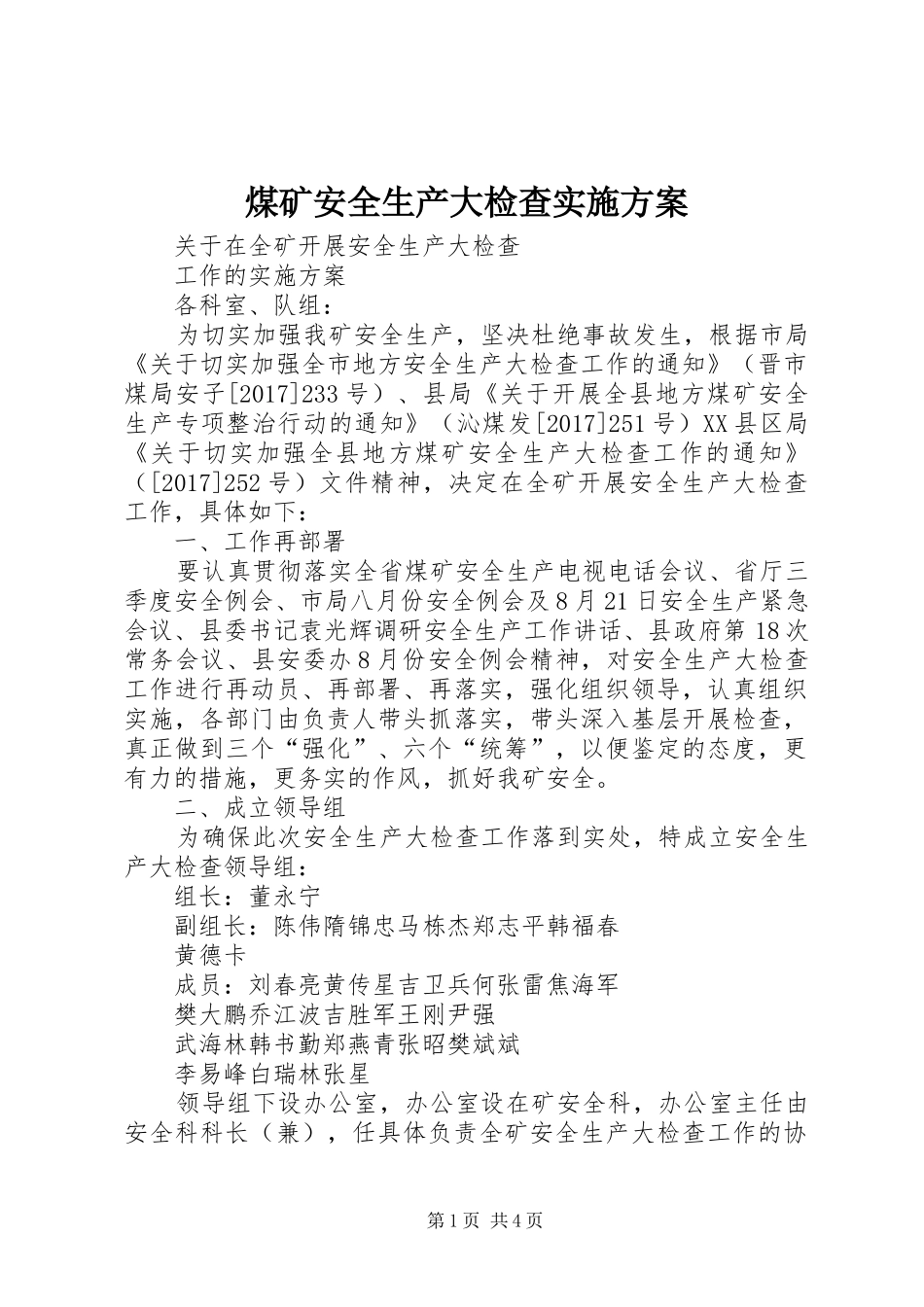 煤矿安全生产大检查方案_第1页