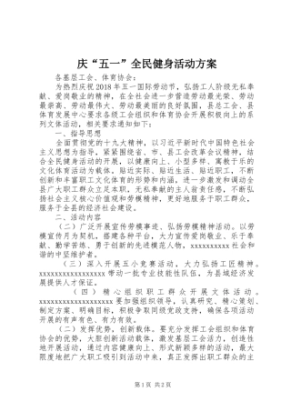 庆“五一”全民健身活动实施方案