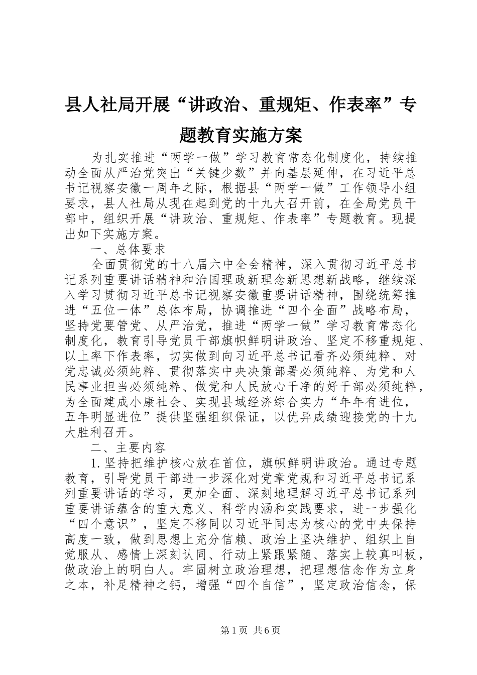 县人社局开展“讲政治、重规矩、作表率”专题教育方案_第1页