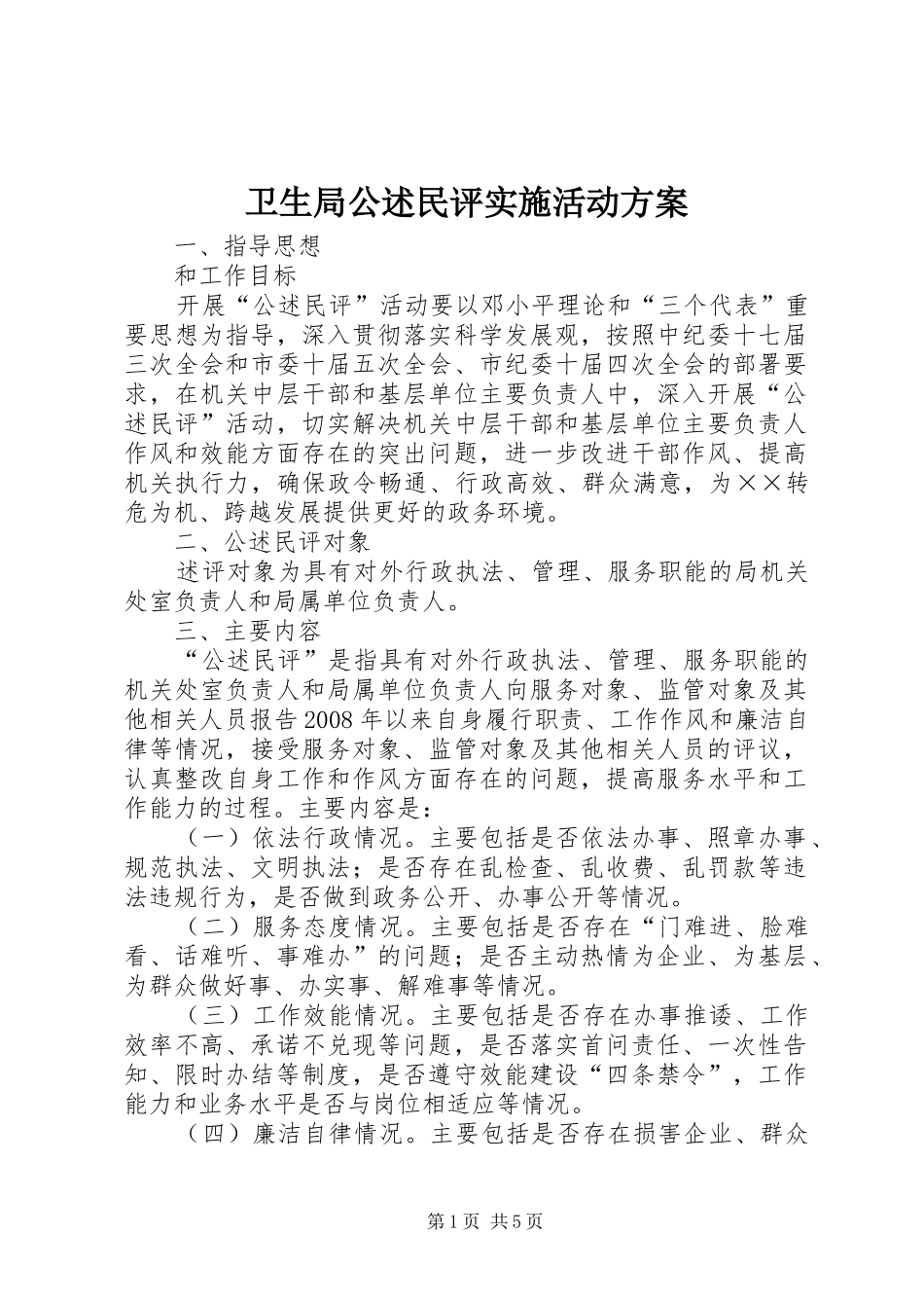 卫生局公述民评实施活动方案_第1页