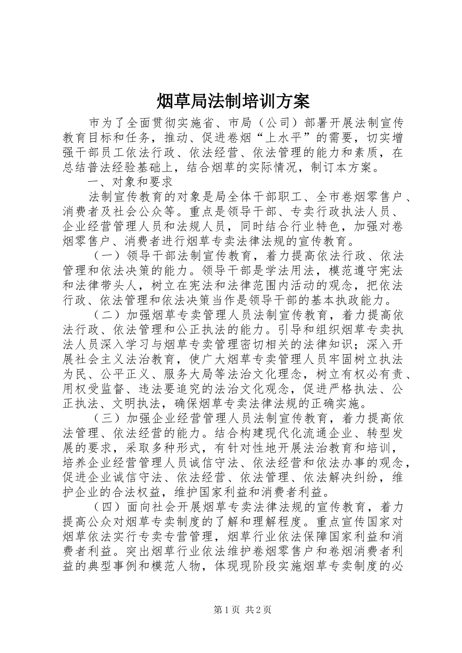 烟草局法制培训实施方案_第1页