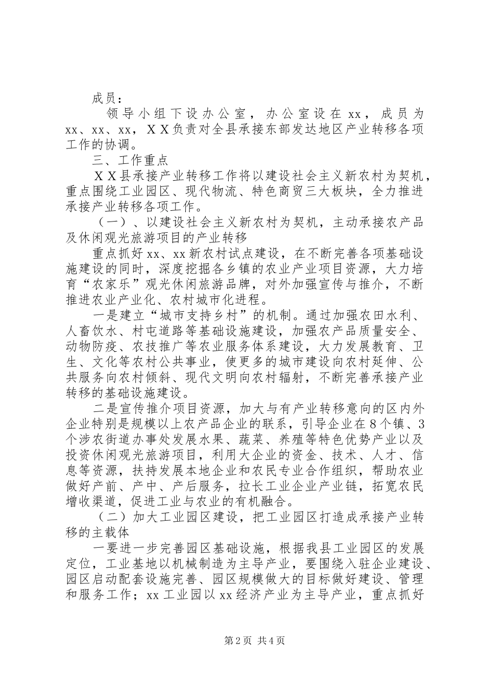 ＸＸ县承接东部发达地区产业转移工作方案_第2页