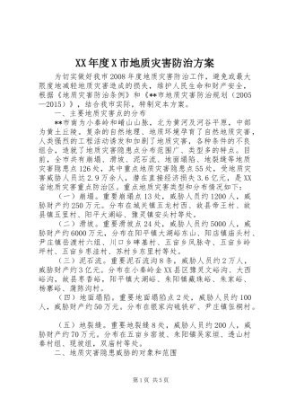XX年度X市地质灾害防治实施方案