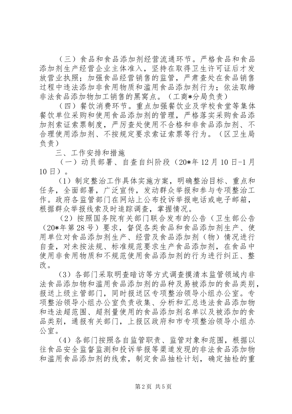 区食品添加剂专项整治工作实施方案_第2页