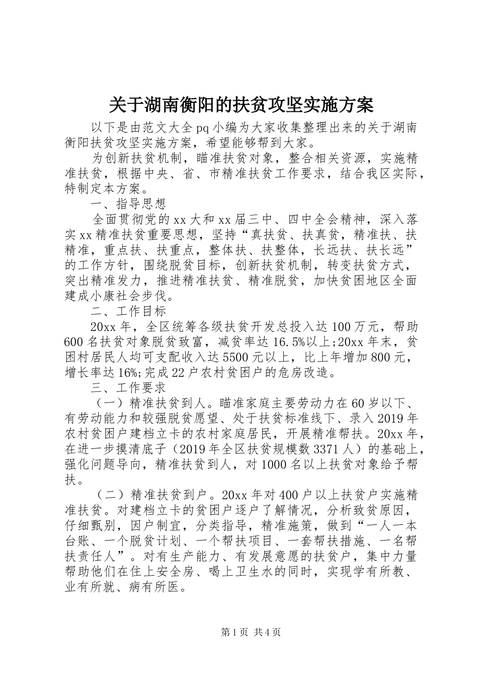 关于湖南衡阳的扶贫攻坚方案_第1页
